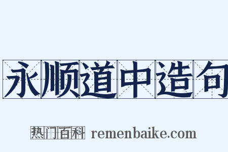 永顺道中造句是什么意思的图片
